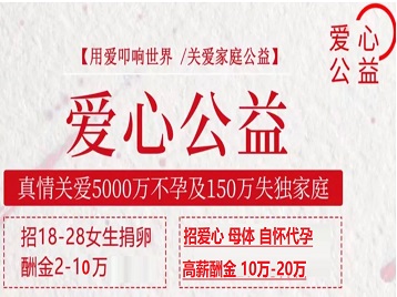 长葛捐卵助孕生子 爱心志愿者招募
